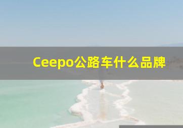 Ceepo公路车什么品牌