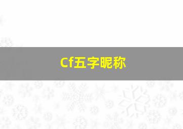 Cf五字昵称