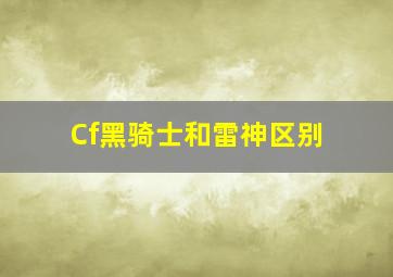 Cf黑骑士和雷神区别