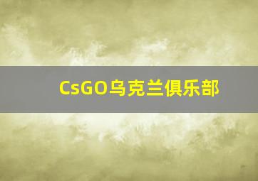 CsGO乌克兰俱乐部