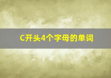 C开头4个字母的单词