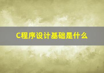 C程序设计基础是什么