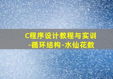 C程序设计教程与实训-循环结构-水仙花数