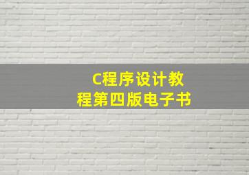 C程序设计教程第四版电子书