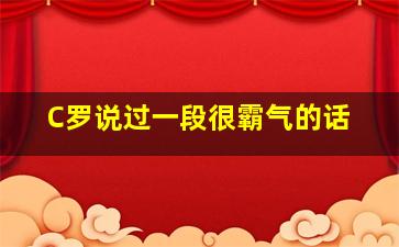 C罗说过一段很霸气的话