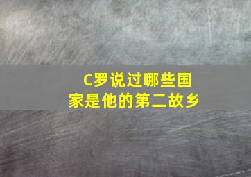 C罗说过哪些国家是他的第二故乡