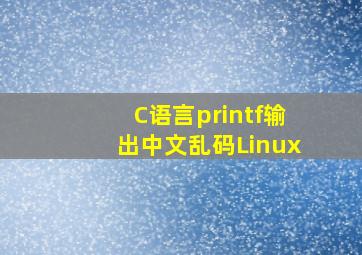 C语言printf输出中文乱码Linux