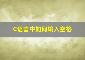 C语言中如何输入空格