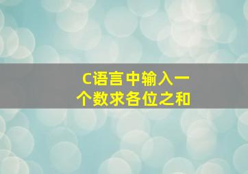 C语言中输入一个数求各位之和