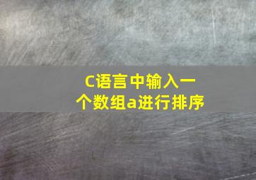 C语言中输入一个数组a进行排序