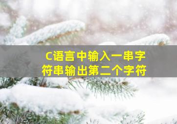 C语言中输入一串字符串输出第二个字符