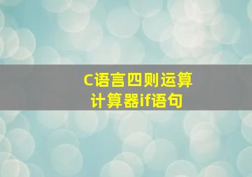 C语言四则运算计算器if语句