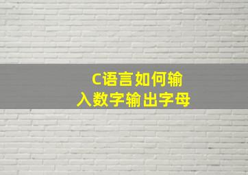 C语言如何输入数字输出字母