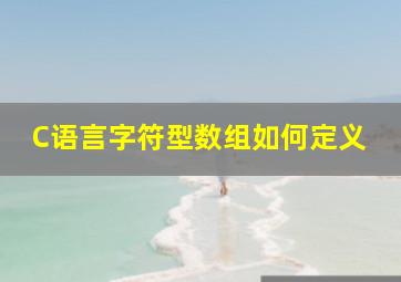 C语言字符型数组如何定义