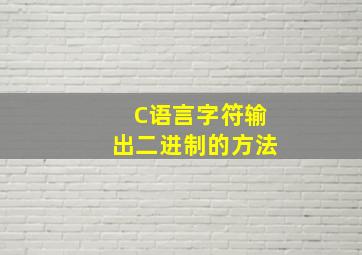 C语言字符输出二进制的方法