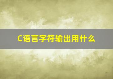 C语言字符输出用什么