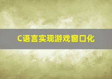 C语言实现游戏窗口化