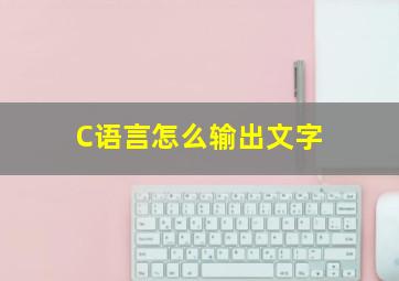 C语言怎么输出文字