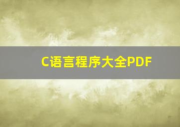 C语言程序大全PDF