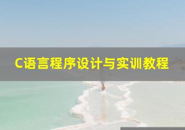 C语言程序设计与实训教程