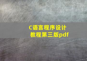 C语言程序设计教程第三版pdf