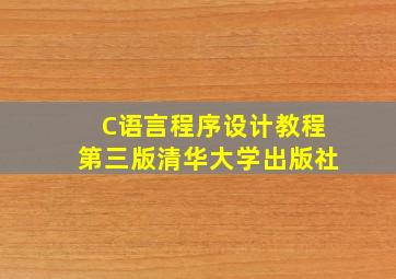 C语言程序设计教程第三版清华大学出版社