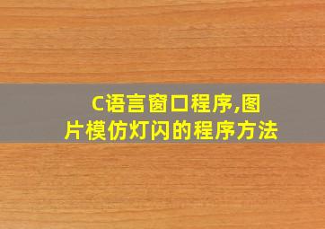 C语言窗口程序,图片模仿灯闪的程序方法