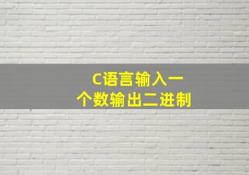 C语言输入一个数输出二进制