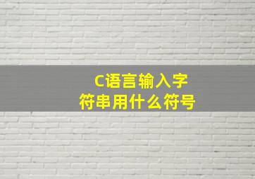 C语言输入字符串用什么符号