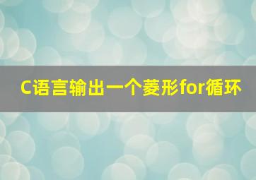 C语言输出一个菱形for循环