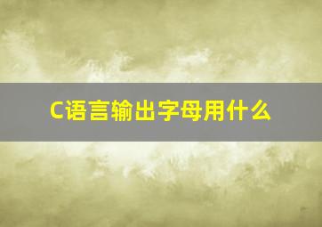 C语言输出字母用什么