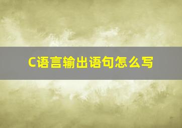 C语言输出语句怎么写