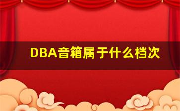 DBA音箱属于什么档次