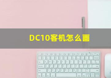 DC10客机怎么画