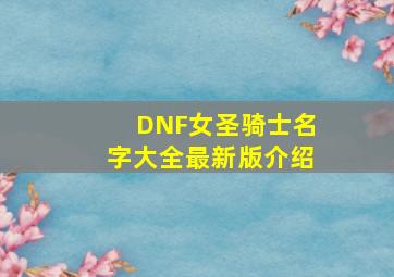 DNF女圣骑士名字大全最新版介绍