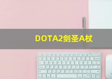 DOTA2剑圣A杖