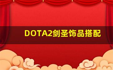 DOTA2剑圣饰品搭配