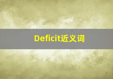 Deficit近义词