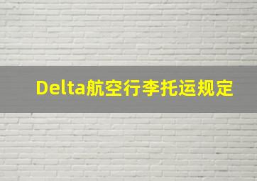 Delta航空行李托运规定