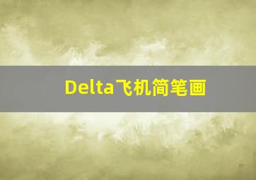 Delta飞机简笔画