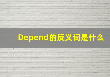 Depend的反义词是什么