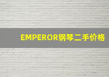 EMPEROR钢琴二手价格