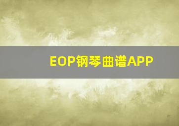 EOP钢琴曲谱APP