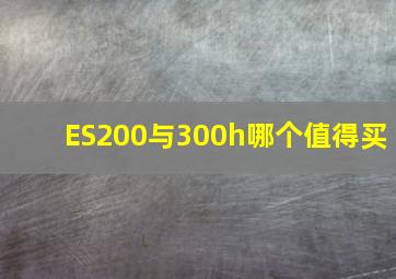 ES200与300h哪个值得买