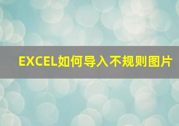 EXCEL如何导入不规则图片