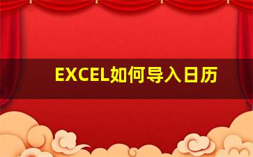 EXCEL如何导入日历