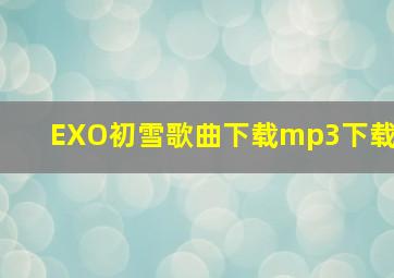 EXO初雪歌曲下载mp3下载