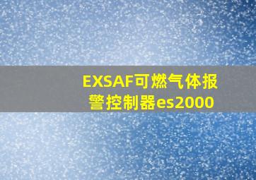 EXSAF可燃气体报警控制器es2000