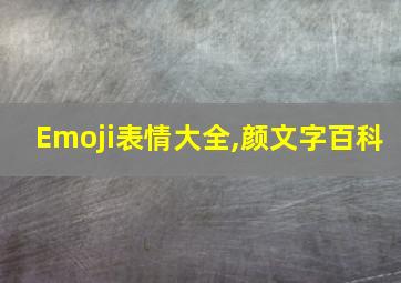 Emoji表情大全,颜文字百科