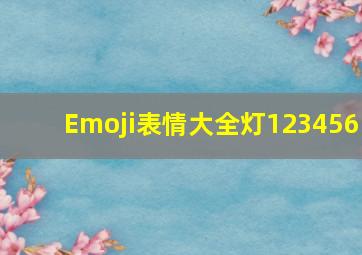 Emoji表情大全灯123456